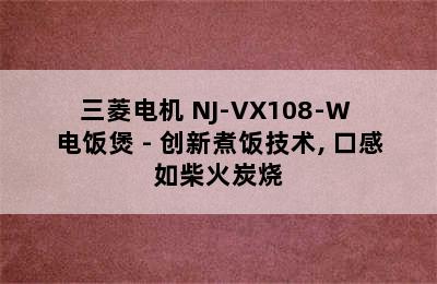 MITSUBISHI ELECTRIC/三菱电机 NJ-VX108-W 电饭煲 - 创新煮饭技术, 口感如柴火炭烧